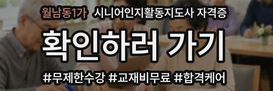 월남동1가 시니어인지활동지도사 자격증