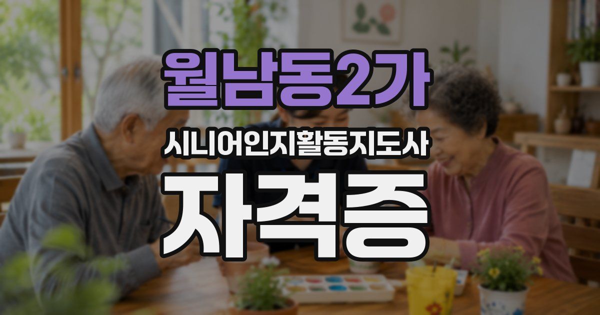 월남동2가 시니어인지활동지도사 자격증