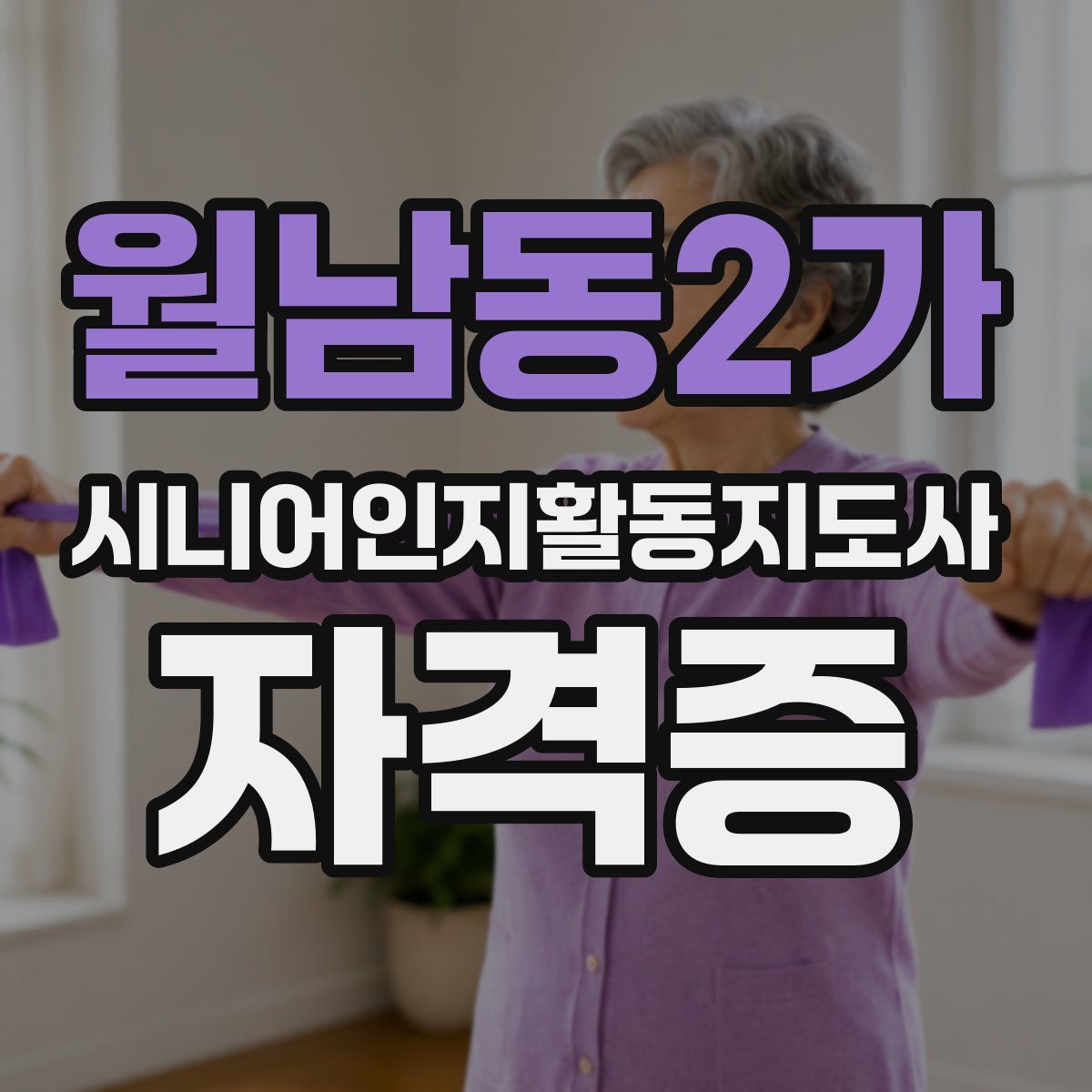 월남동2가 시니어인지활동지도사 자격증