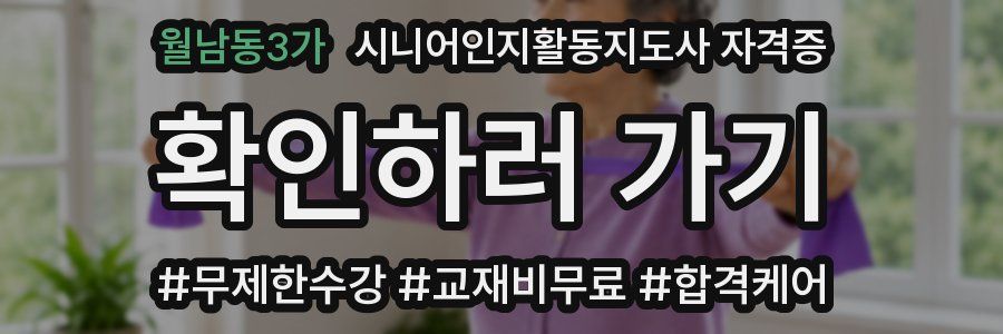 월남동3가 시니어인지활동지도사 자격증