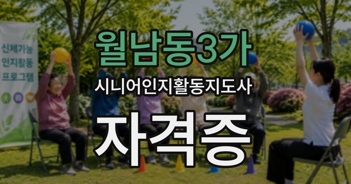 월남동3가 시니어인지활동지도사 자격증