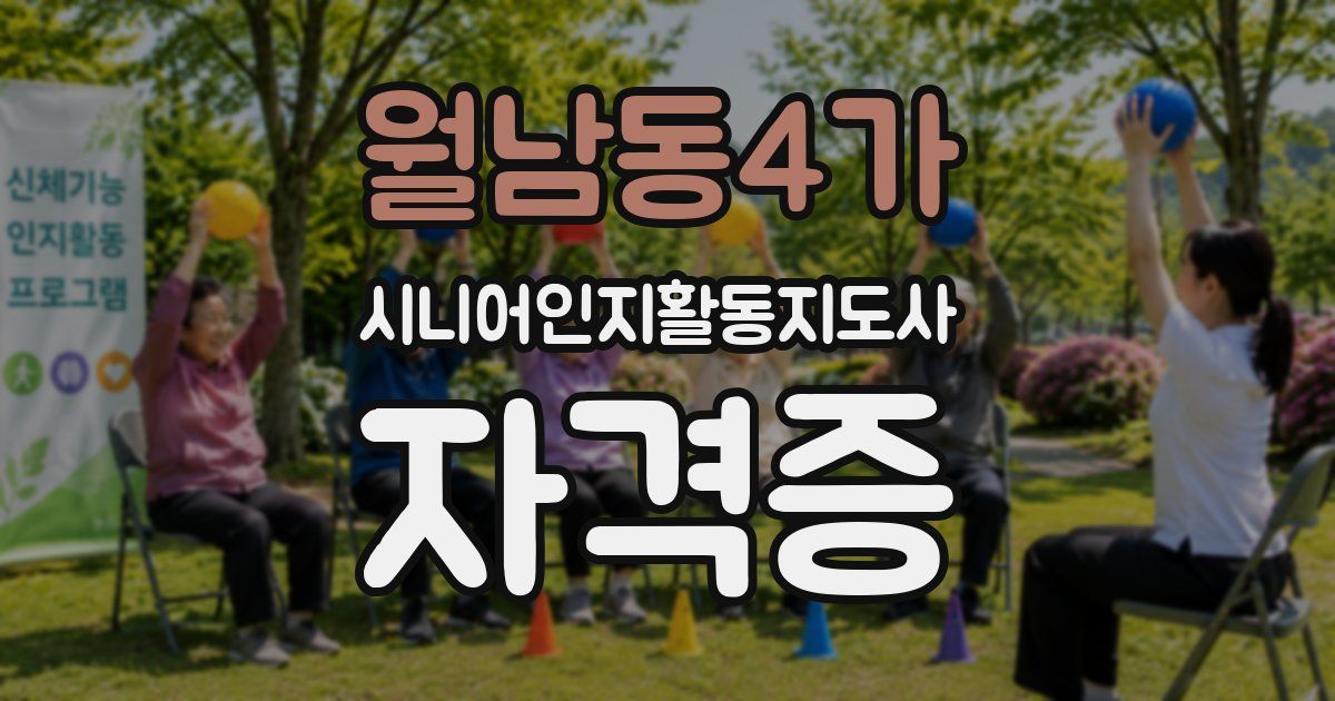 월남동4가 시니어인지활동지도사 자격증