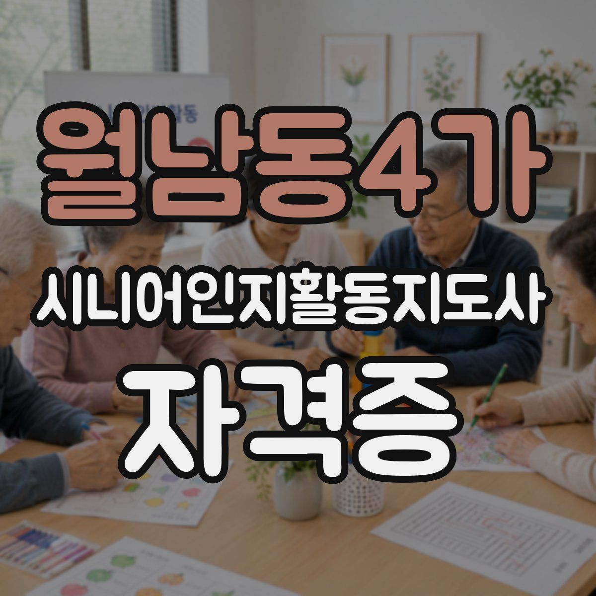 월남동4가 시니어인지활동지도사 자격증