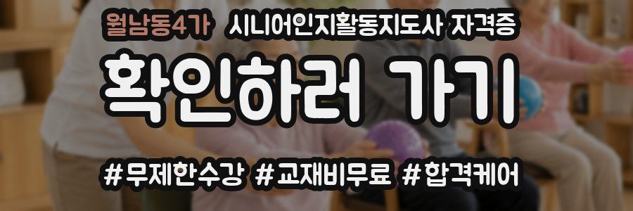 월남동4가 시니어인지활동지도사 자격증