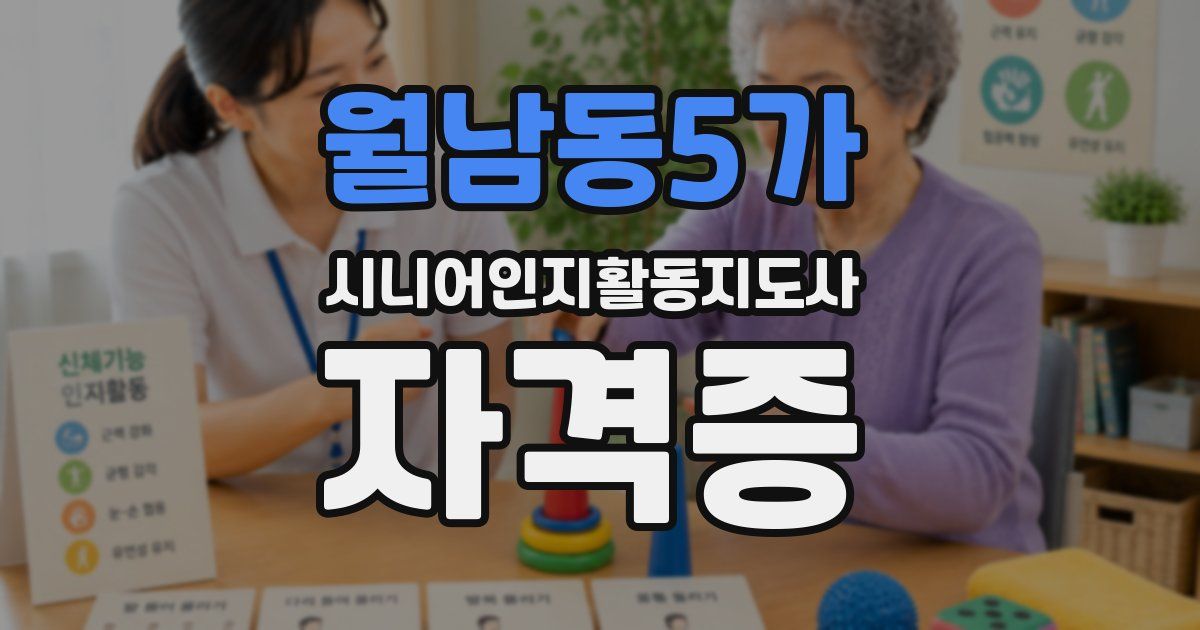 월남동5가 시니어인지활동지도사 자격증