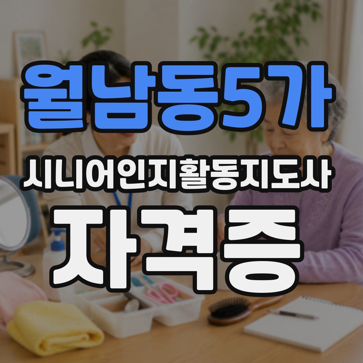 월남동5가 시니어인지활동지도사 자격증