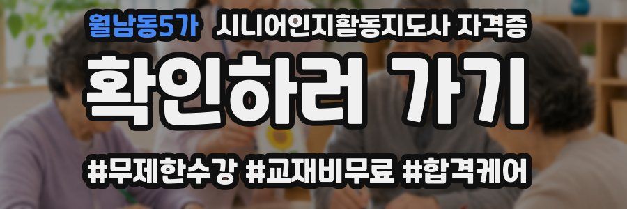 월남동5가 시니어인지활동지도사 자격증