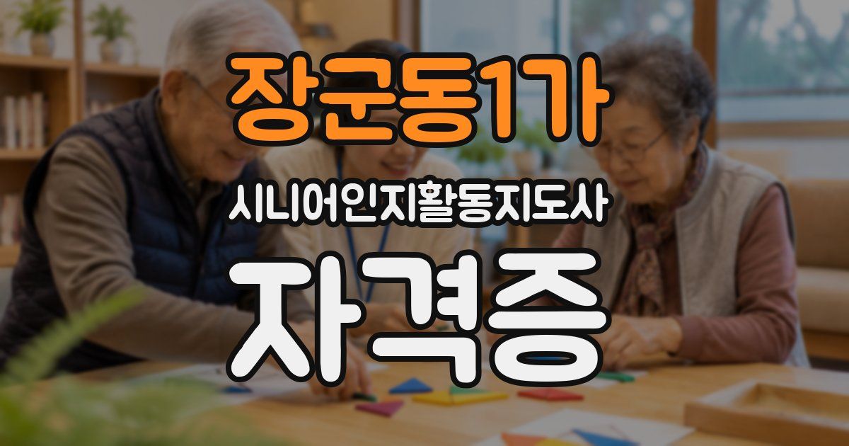 장군동1가 시니어인지활동지도사 자격증