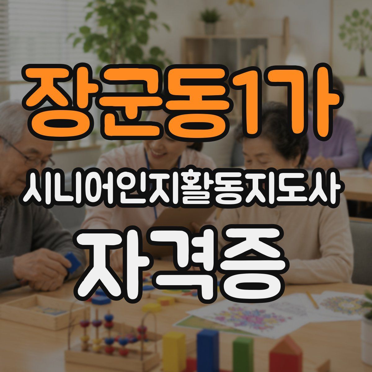 장군동1가 시니어인지활동지도사 자격증