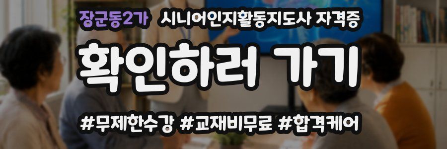 장군동2가 시니어인지활동지도사 자격증