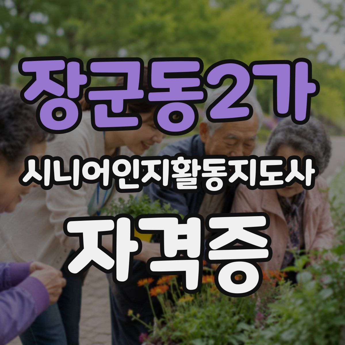 장군동2가 시니어인지활동지도사 자격증