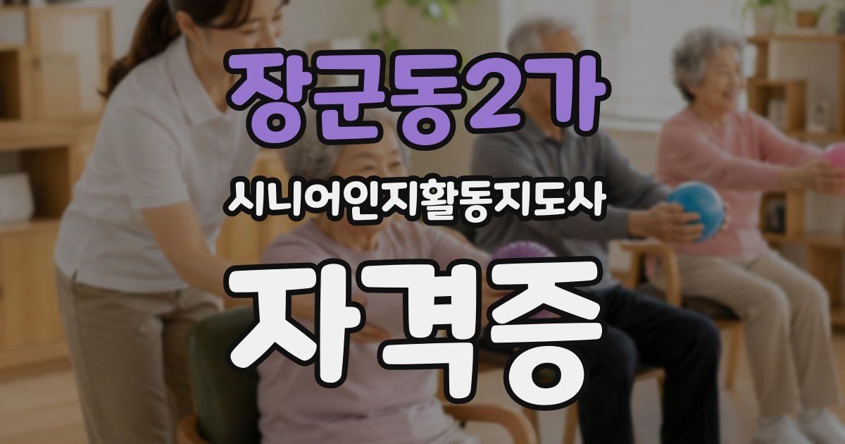 장군동2가 시니어인지활동지도사 자격증