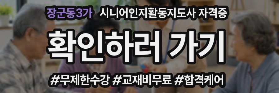 장군동3가 시니어인지활동지도사 자격증