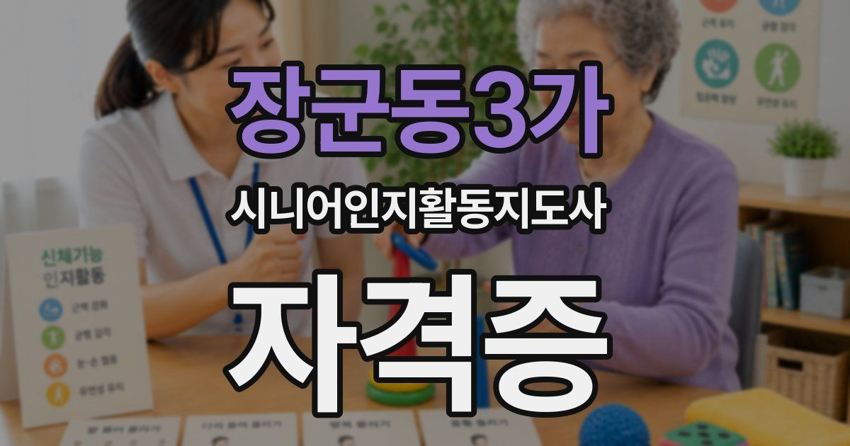 장군동3가 시니어인지활동지도사 자격증