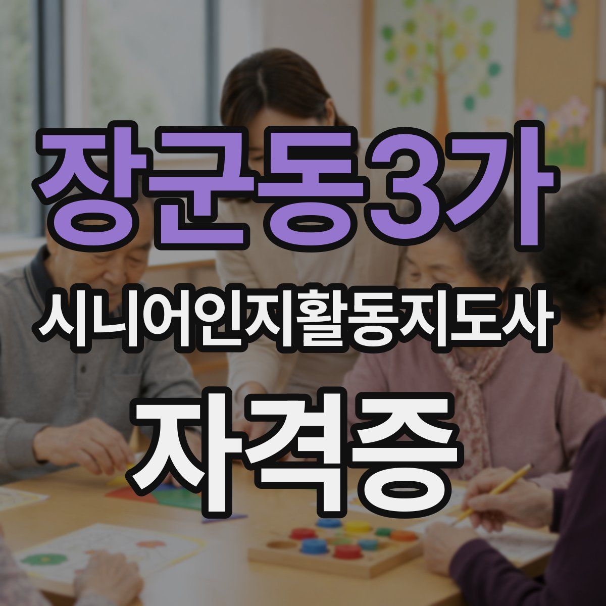 장군동3가 시니어인지활동지도사 자격증