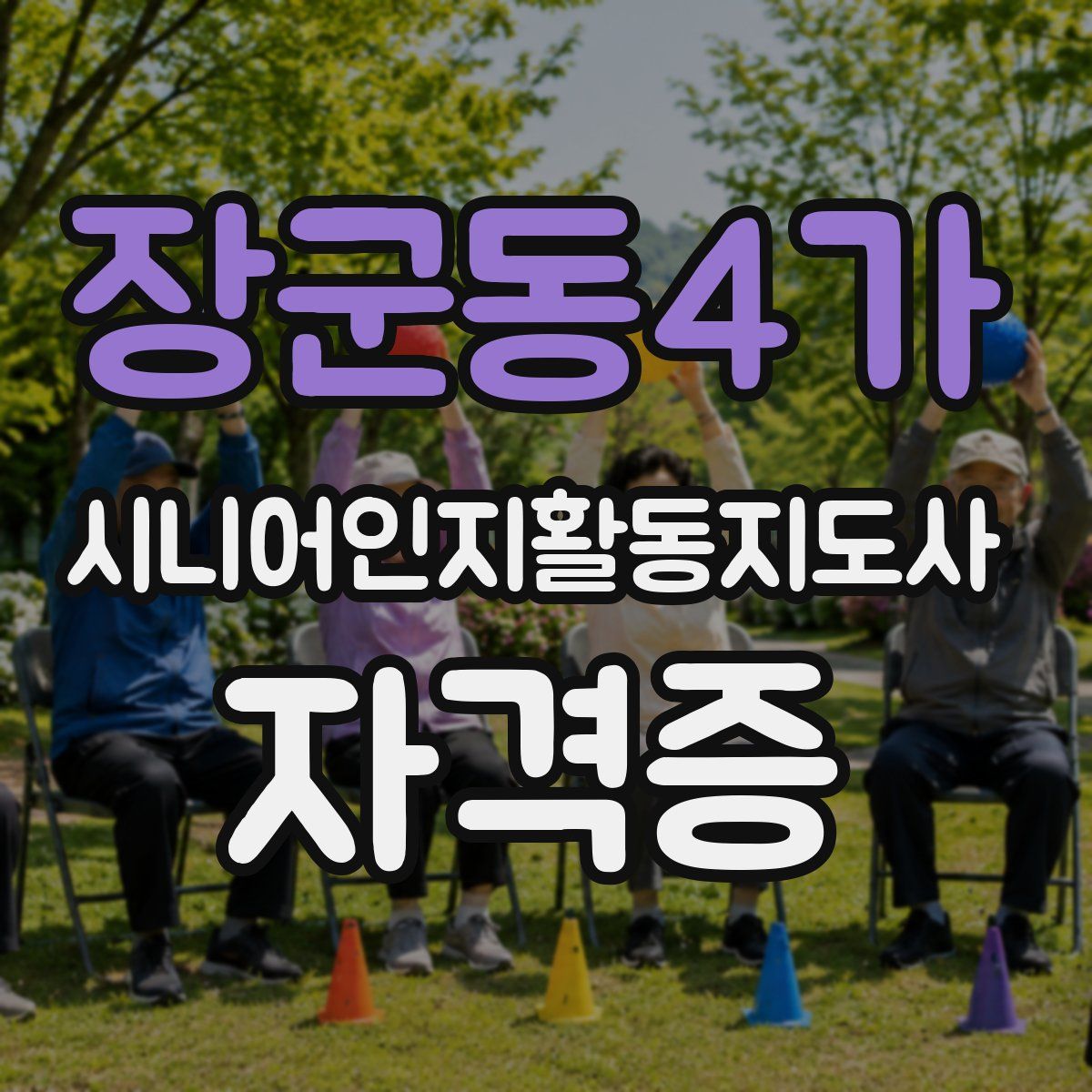 장군동4가 시니어인지활동지도사 자격증