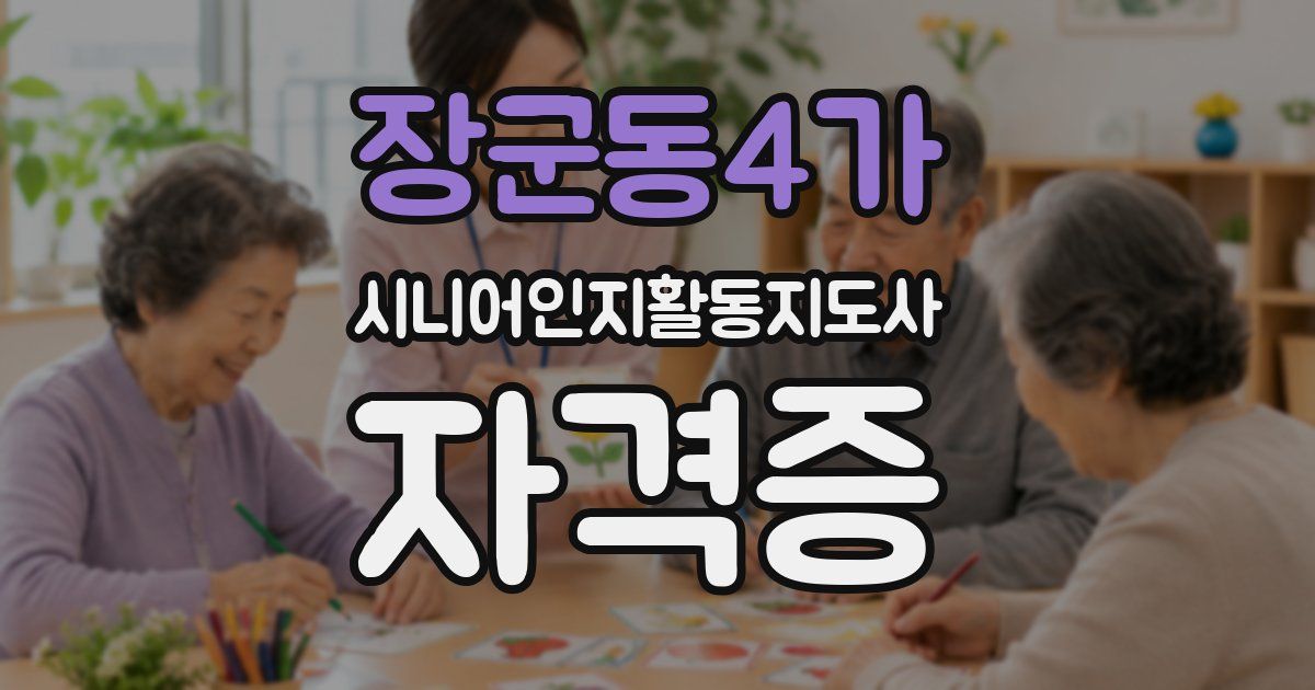 장군동4가 시니어인지활동지도사 자격증