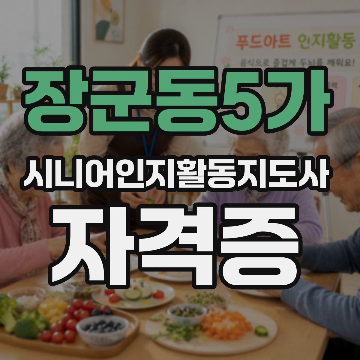 장군동5가 시니어인지활동지도사 자격증