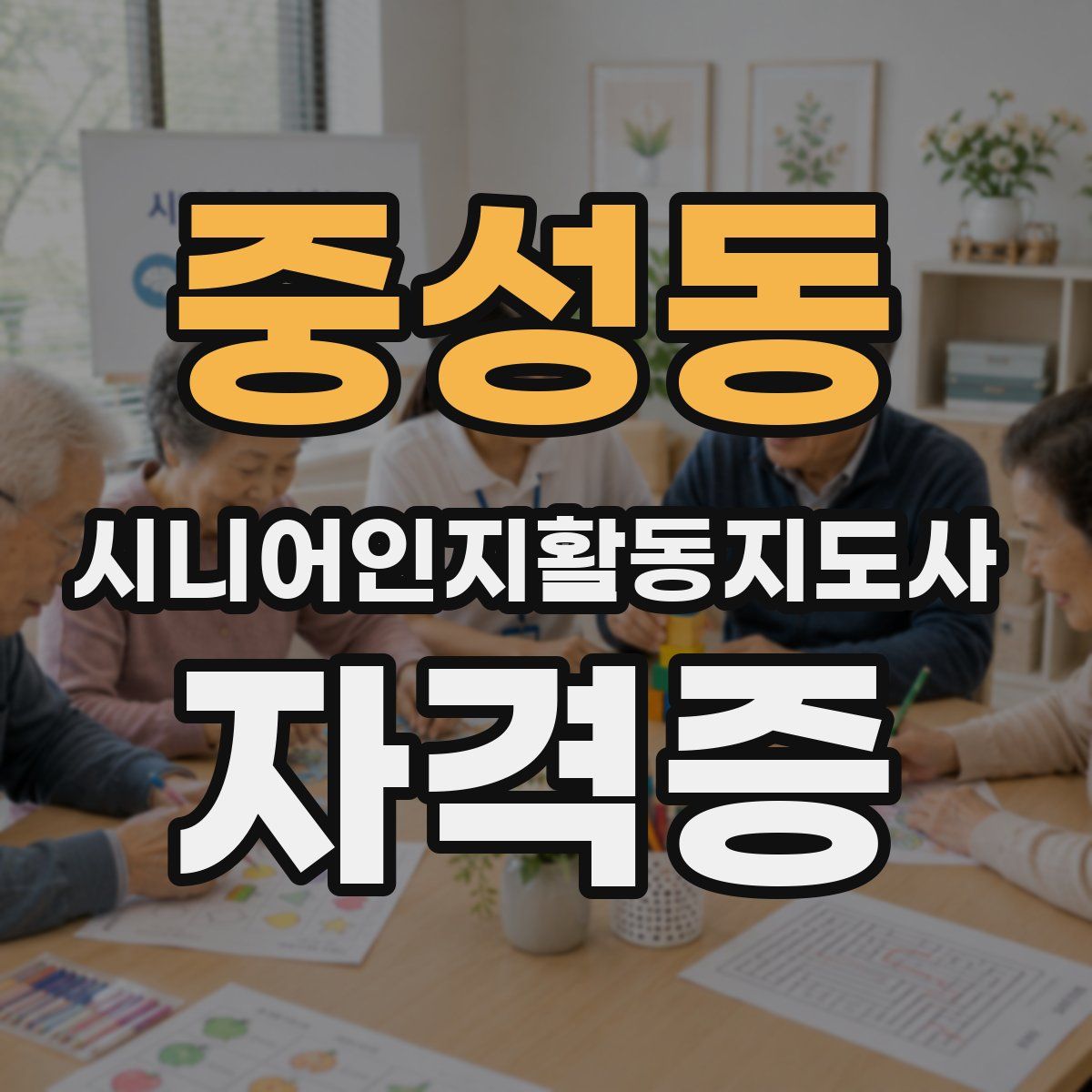 중성동 시니어인지활동지도사 자격증