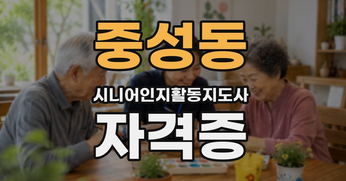 중성동 시니어인지활동지도사 자격증