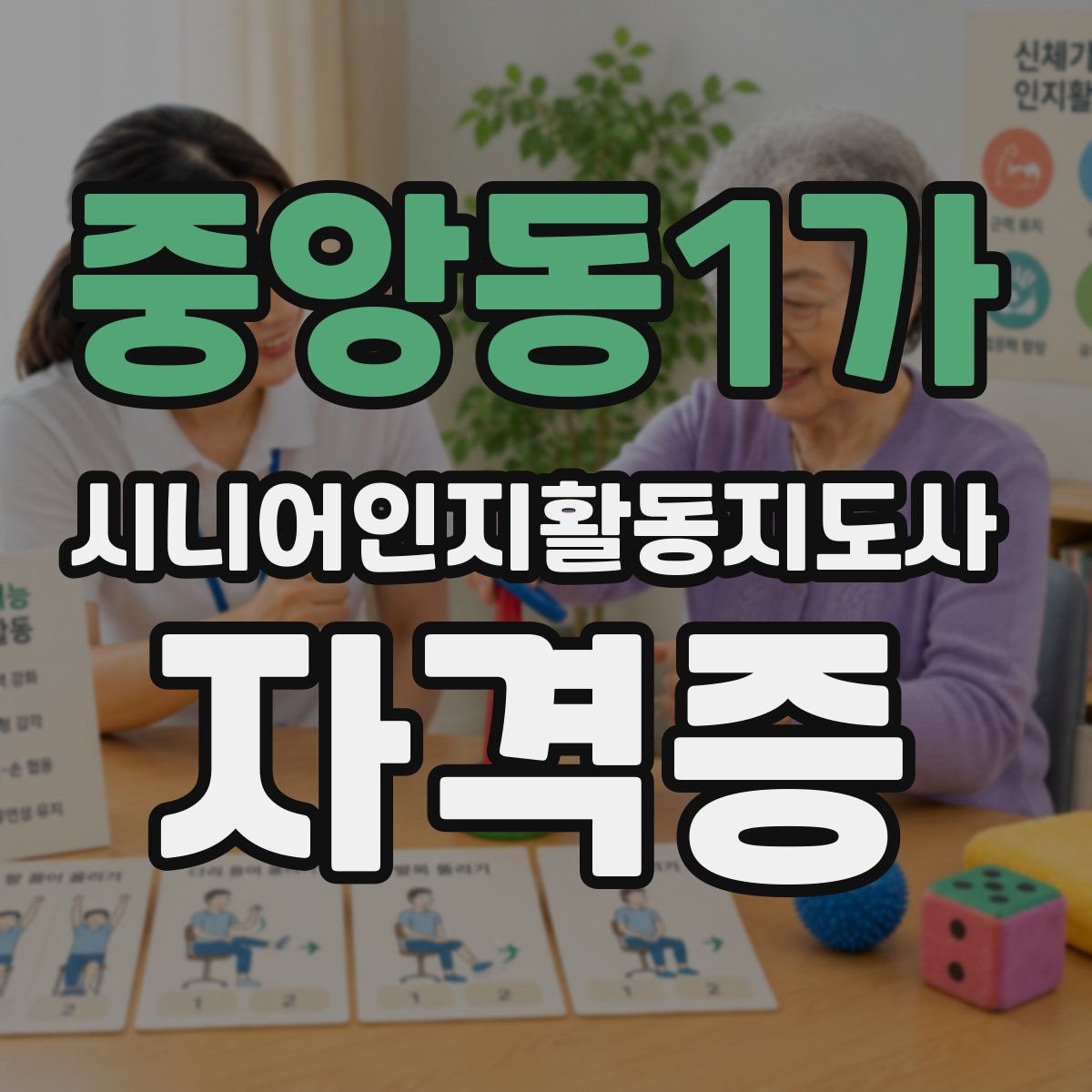 중앙동1가 시니어인지활동지도사 자격증