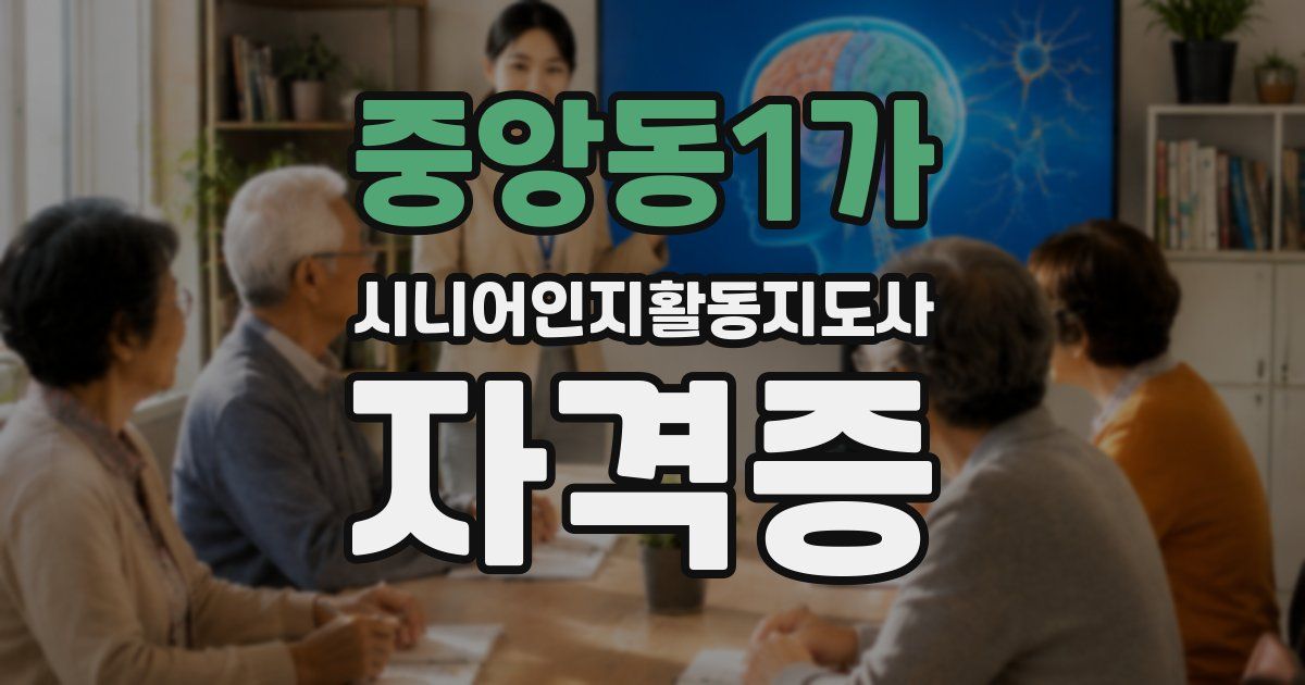 중앙동1가 시니어인지활동지도사 자격증