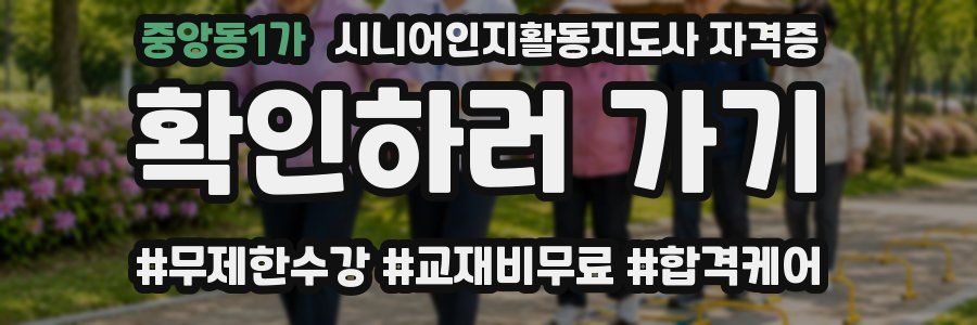 중앙동1가 시니어인지활동지도사 자격증
