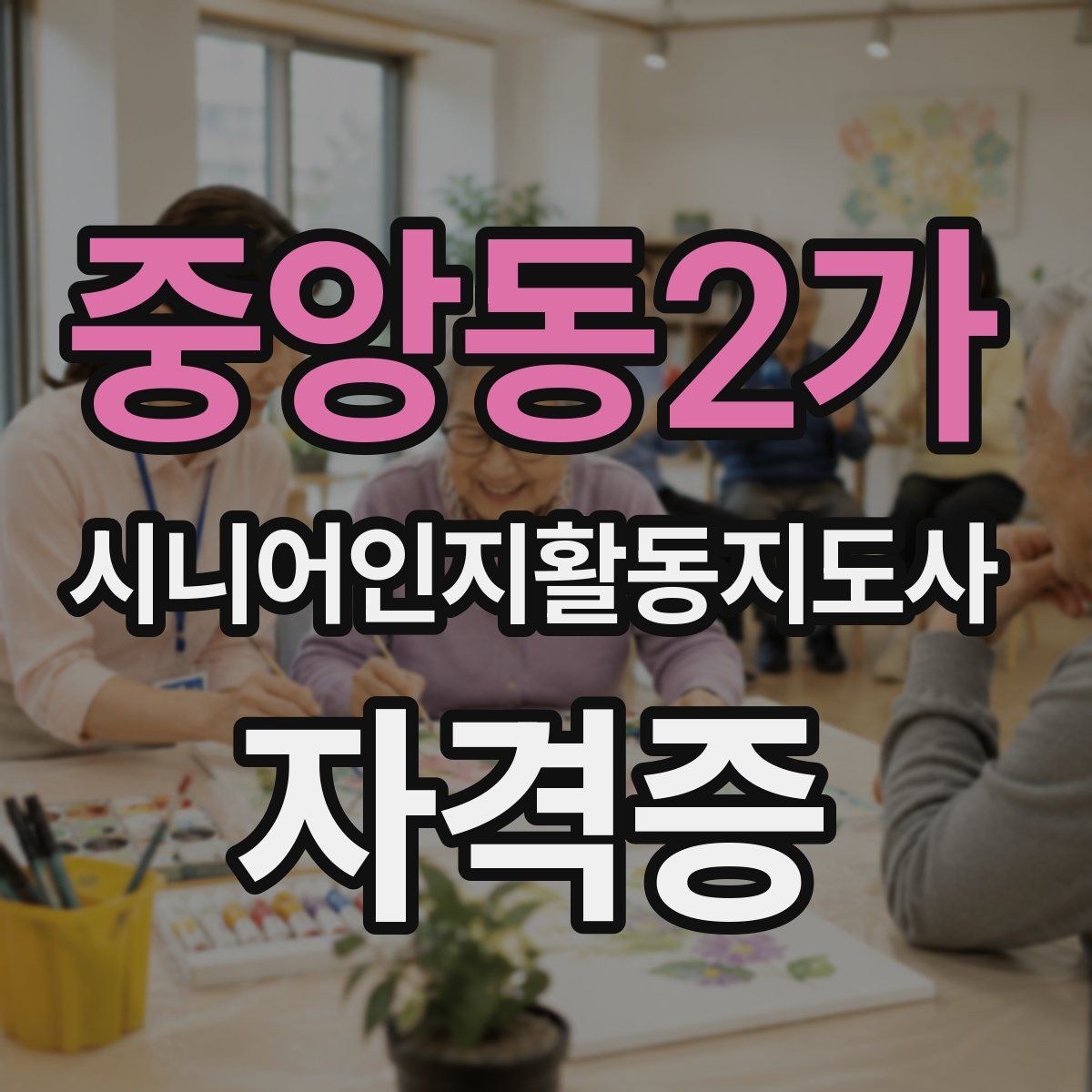 중앙동2가 시니어인지활동지도사 자격증