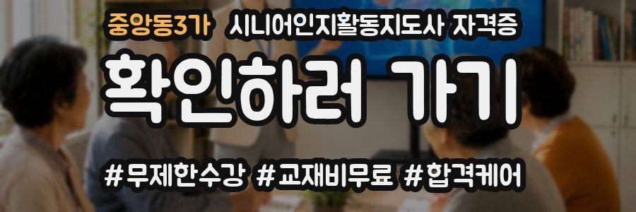 중앙동3가 시니어인지활동지도사 자격증