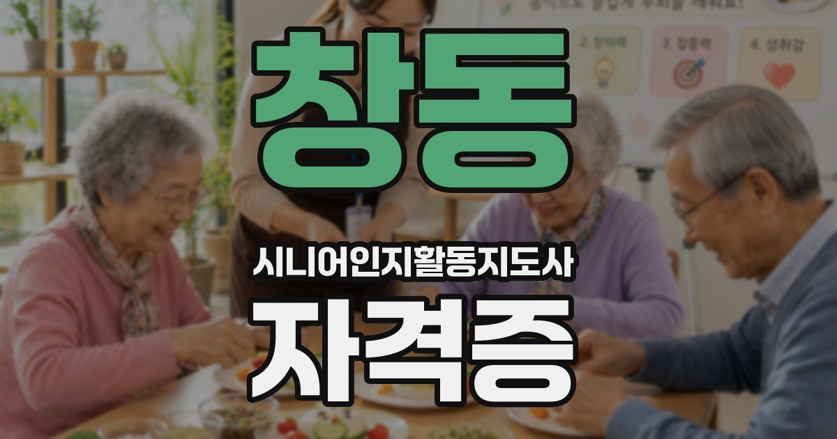 창동 시니어인지활동지도사 자격증