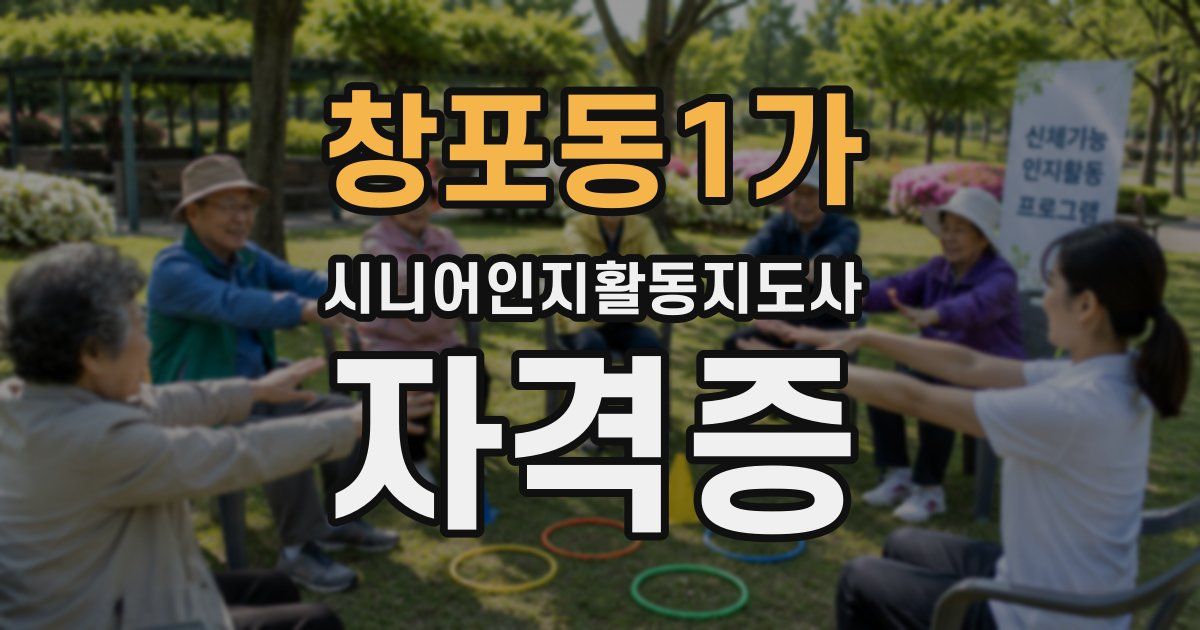 창포동1가 시니어인지활동지도사 자격증