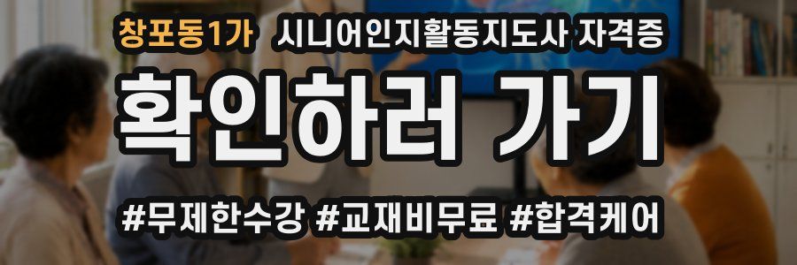 창포동1가 시니어인지활동지도사 자격증