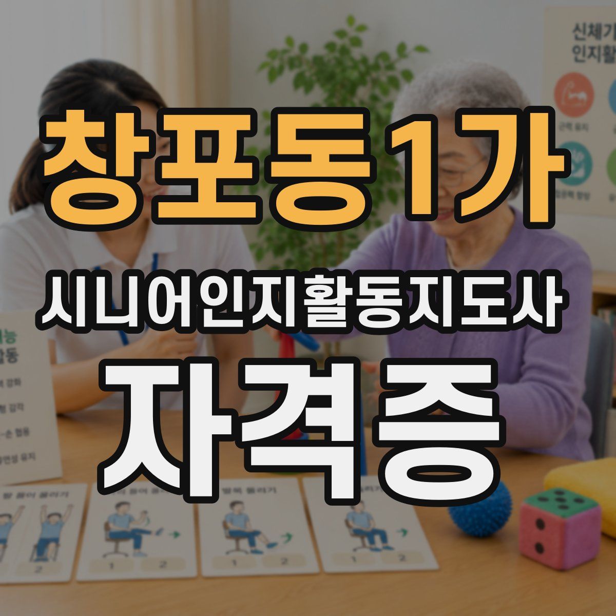 창포동1가 시니어인지활동지도사 자격증