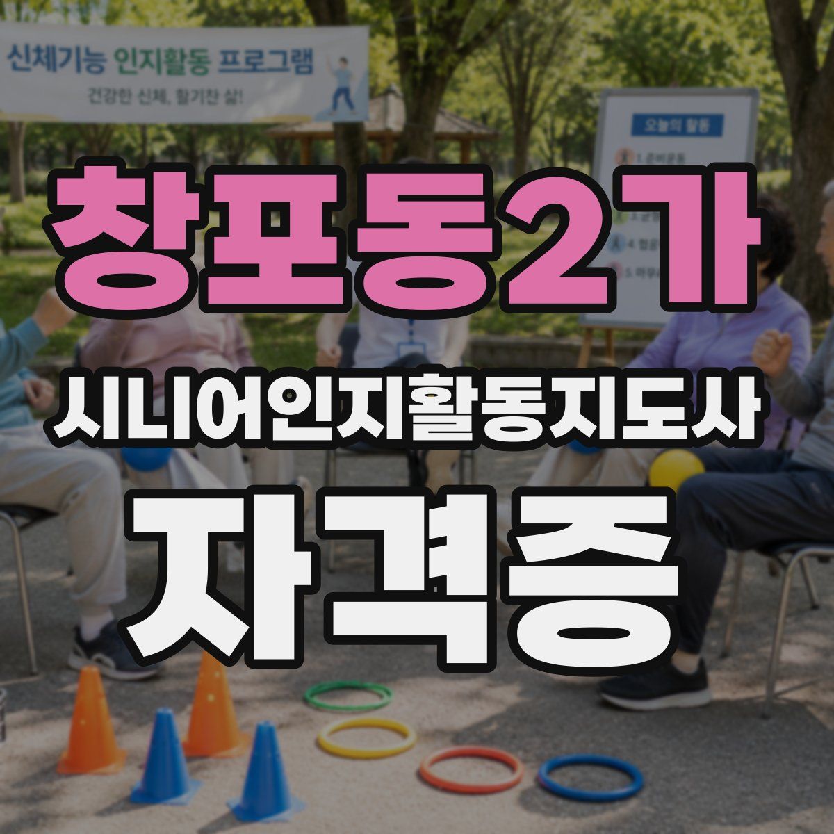 창포동2가 시니어인지활동지도사 자격증