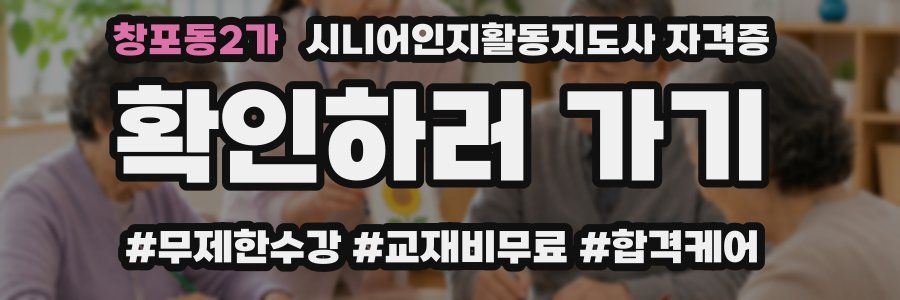 창포동2가 시니어인지활동지도사 자격증