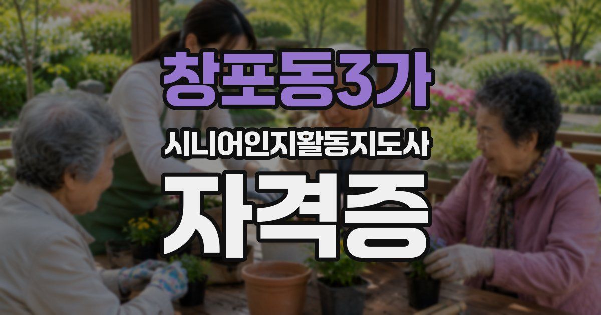 창포동3가 시니어인지활동지도사 자격증