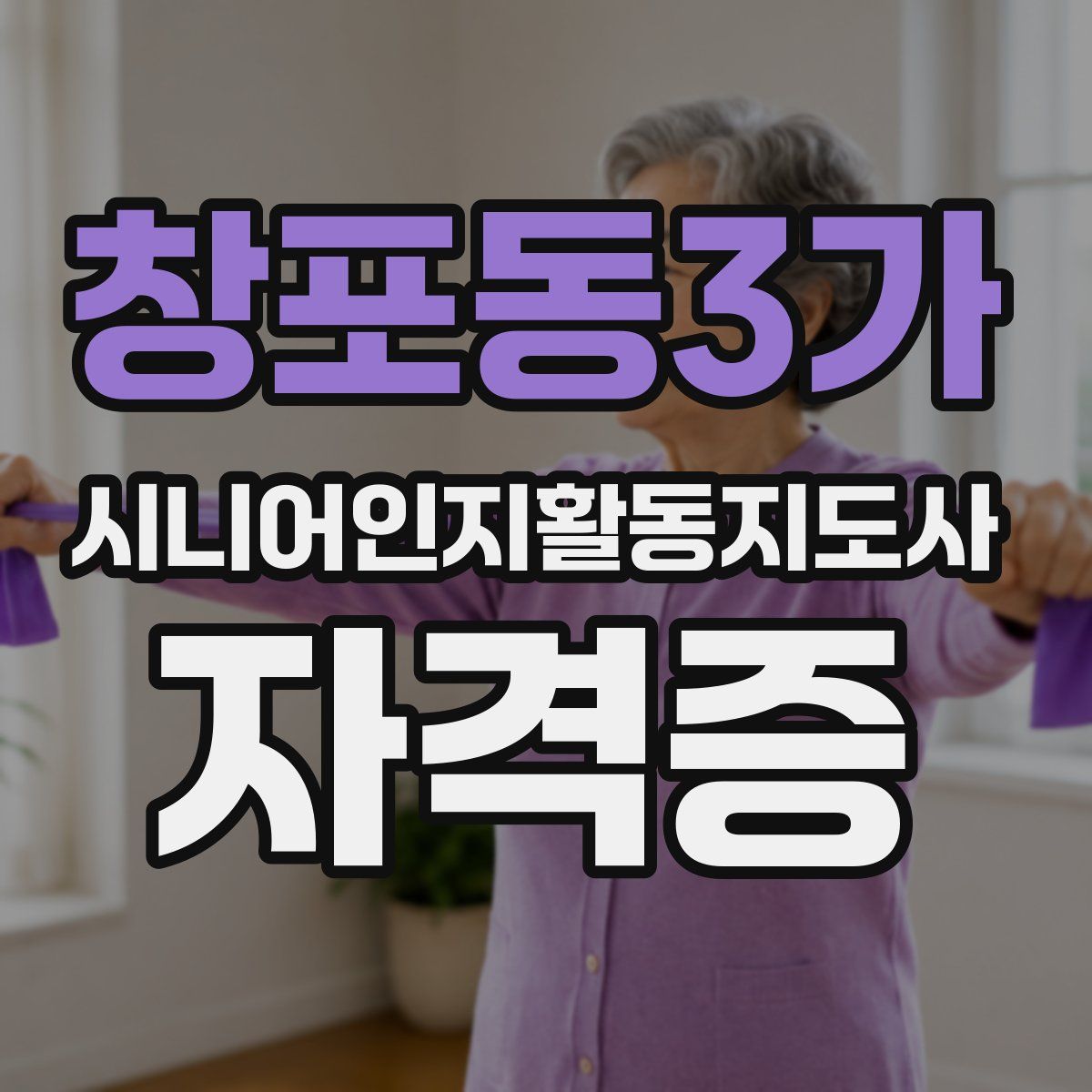 창포동3가 시니어인지활동지도사 자격증