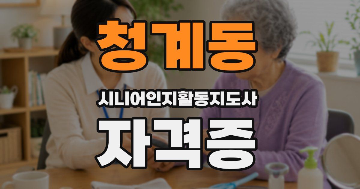 청계동 시니어인지활동지도사 자격증