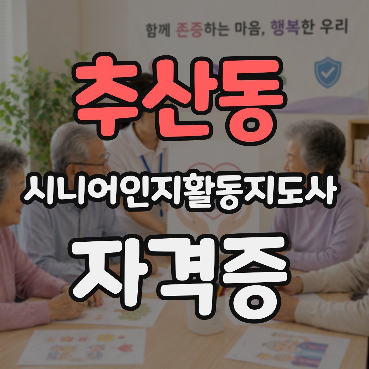 추산동 시니어인지활동지도사 자격증