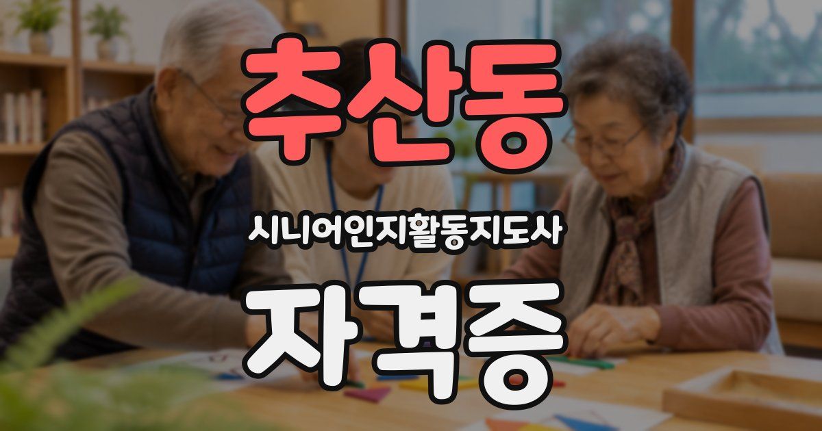 추산동 시니어인지활동지도사 자격증