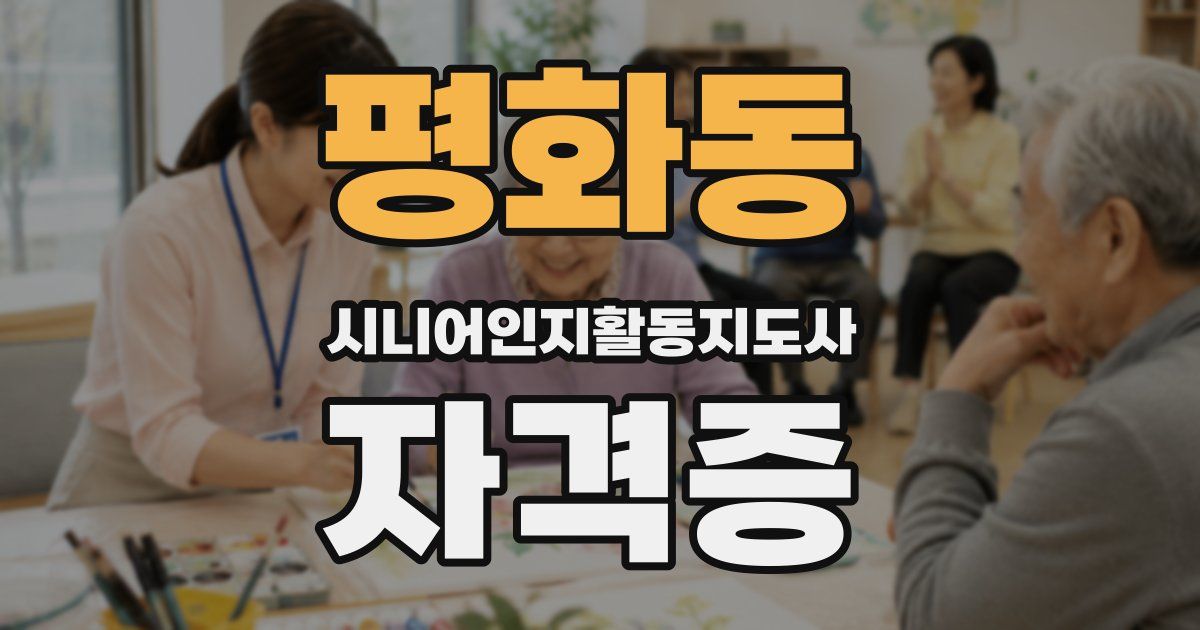 평화동 시니어인지활동지도사 자격증