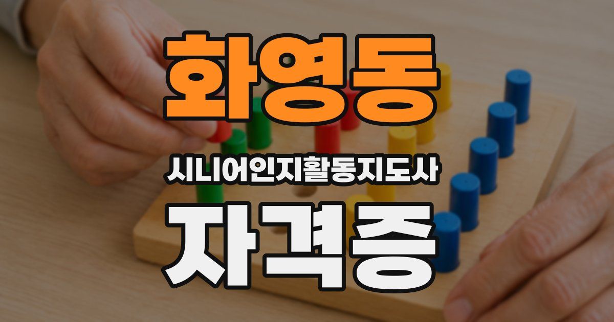 화영동 시니어인지활동지도사 자격증