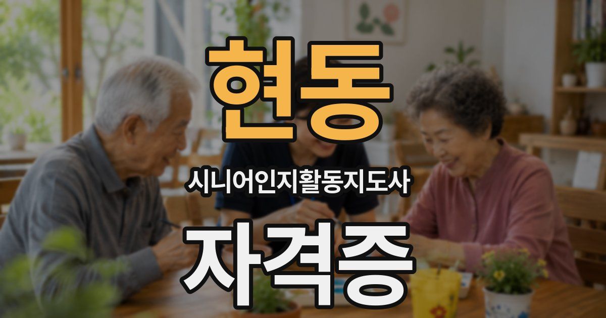 현동 시니어인지활동지도사 자격증