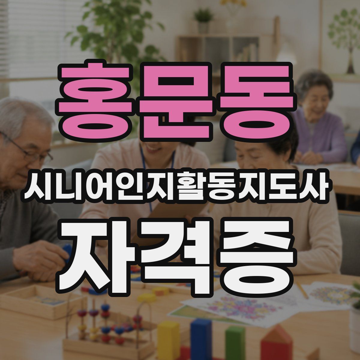 홍문동 시니어인지활동지도사 자격증