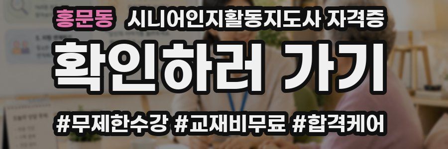 홍문동 시니어인지활동지도사 자격증
