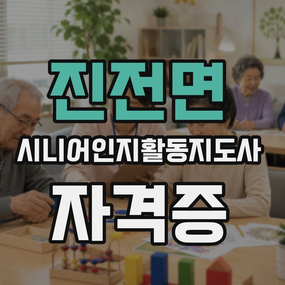 진전면 시니어인지활동지도사 자격증