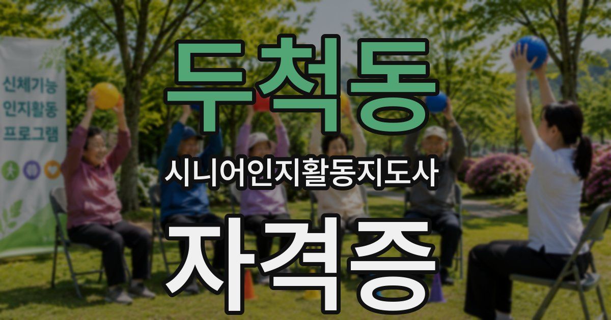 두척동 시니어인지활동지도사 자격증