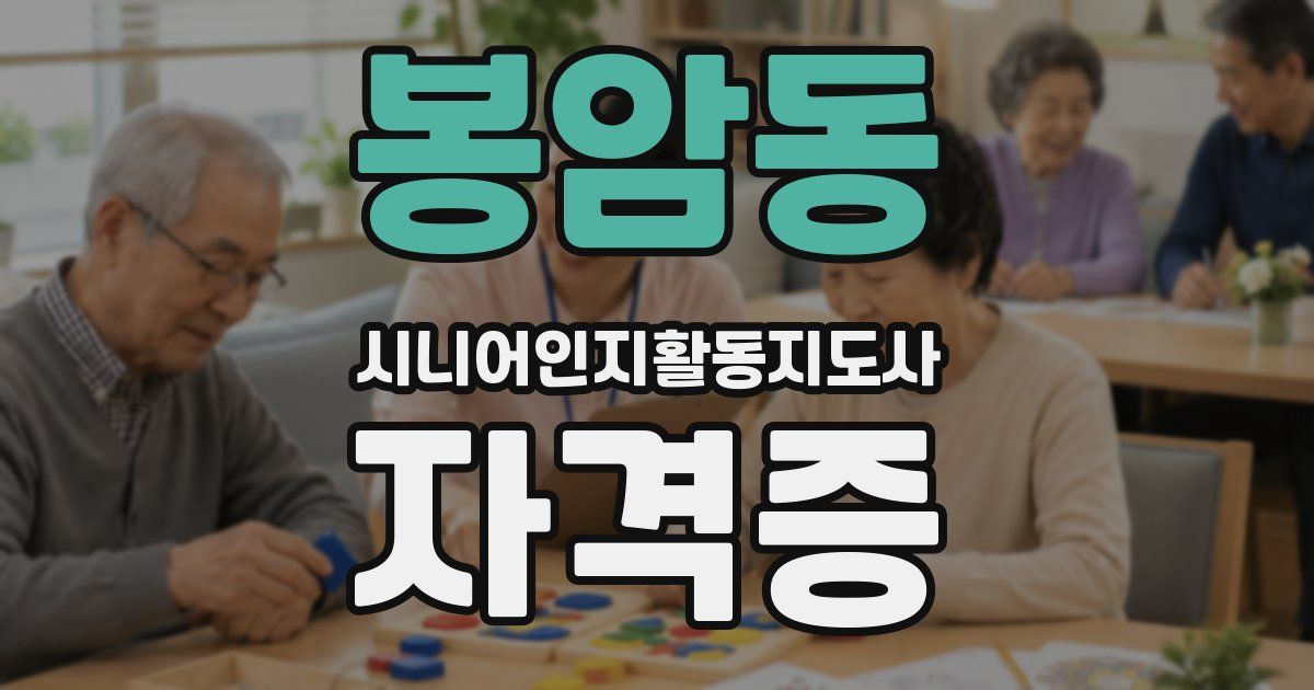 봉암동 시니어인지활동지도사 자격증