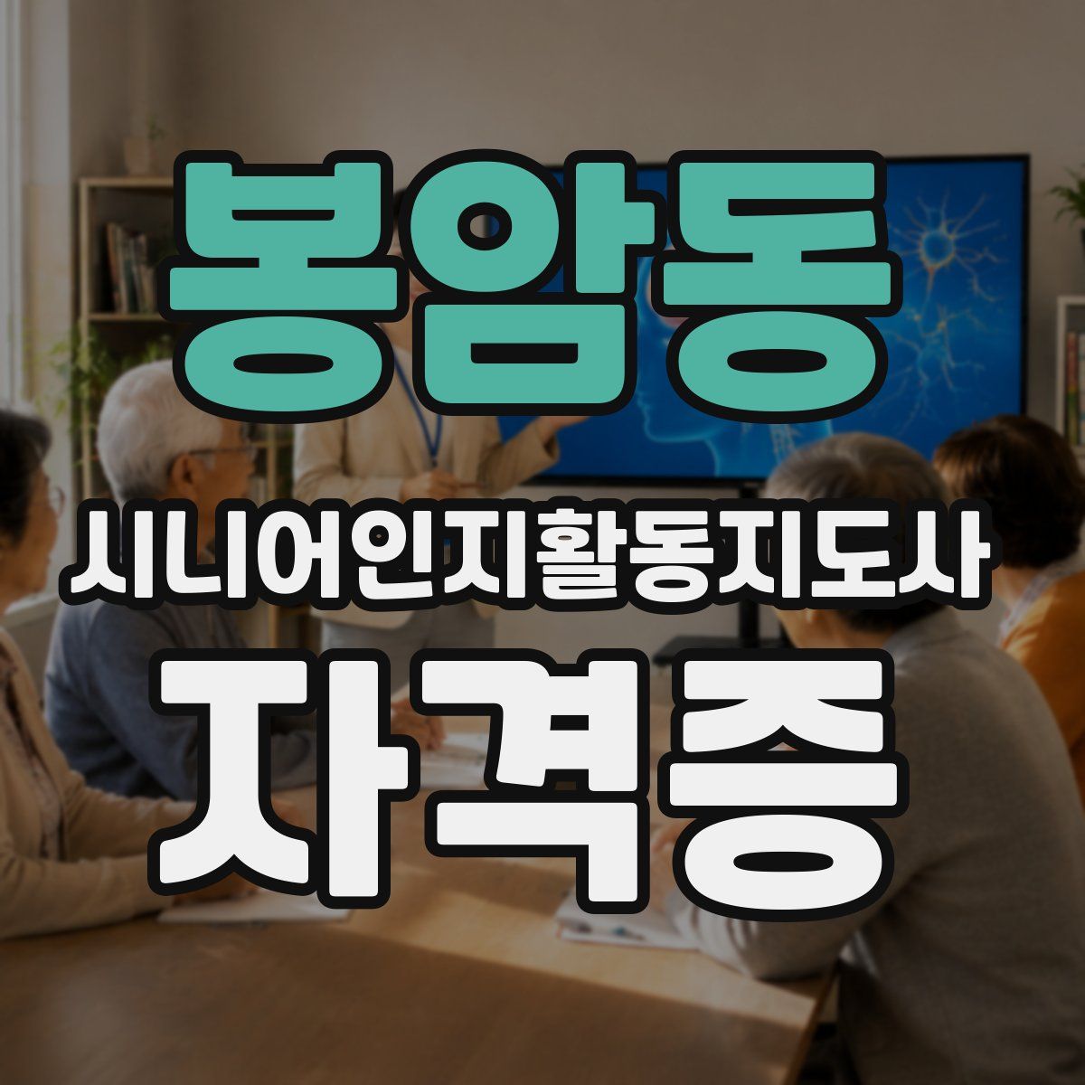 봉암동 시니어인지활동지도사 자격증