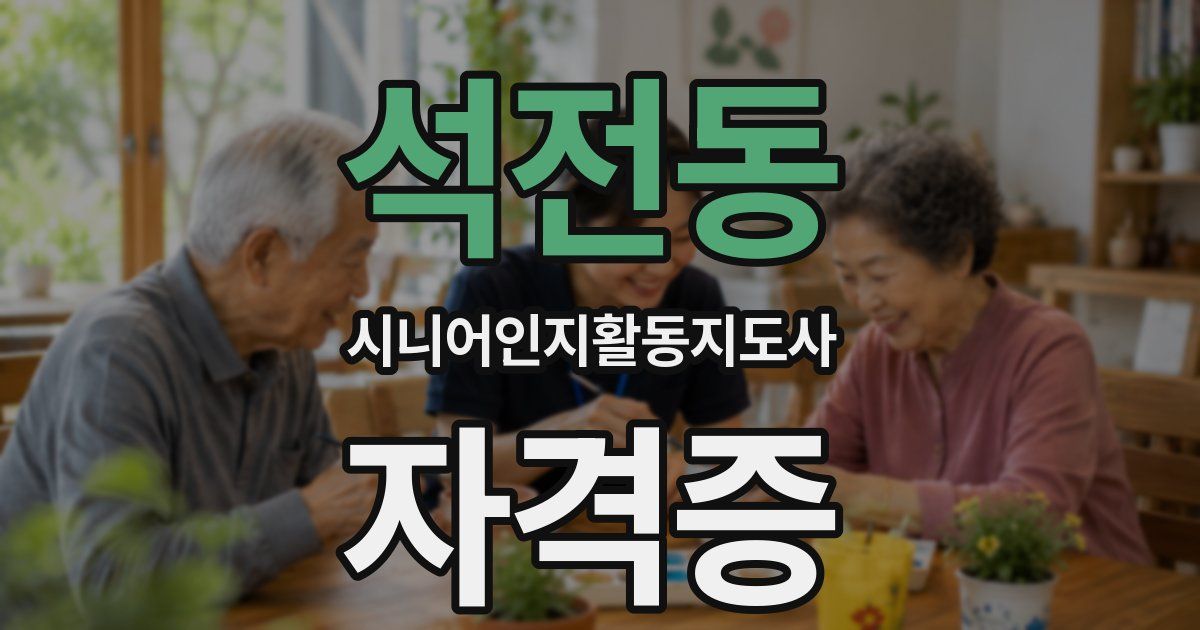 석전동 시니어인지활동지도사 자격증